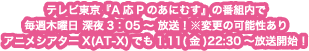 テレビ東京『A応Pのあにむす』の番組内で毎週木曜日 深夜3：05～ 放送！※変更の可能性ありアニメシアターX(AT-X)でも1.11(金)22:30～放送開始！